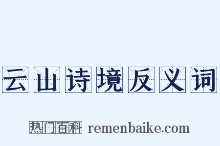 云山诗境反义词是什么意思的图片